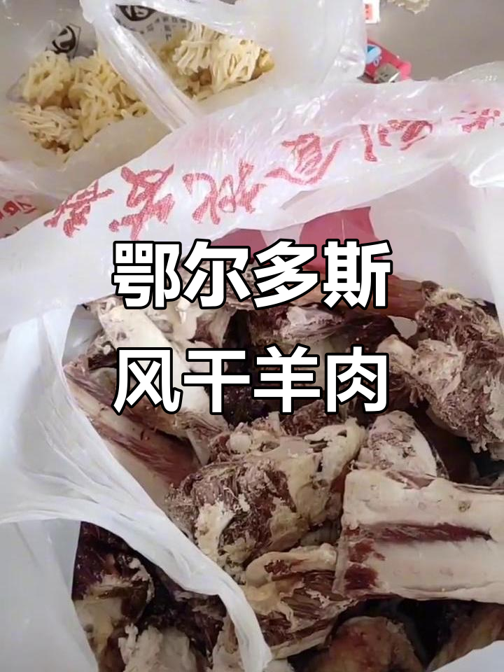 内蒙古鄂尔多斯风干羊肉,绿色美味让人怀念