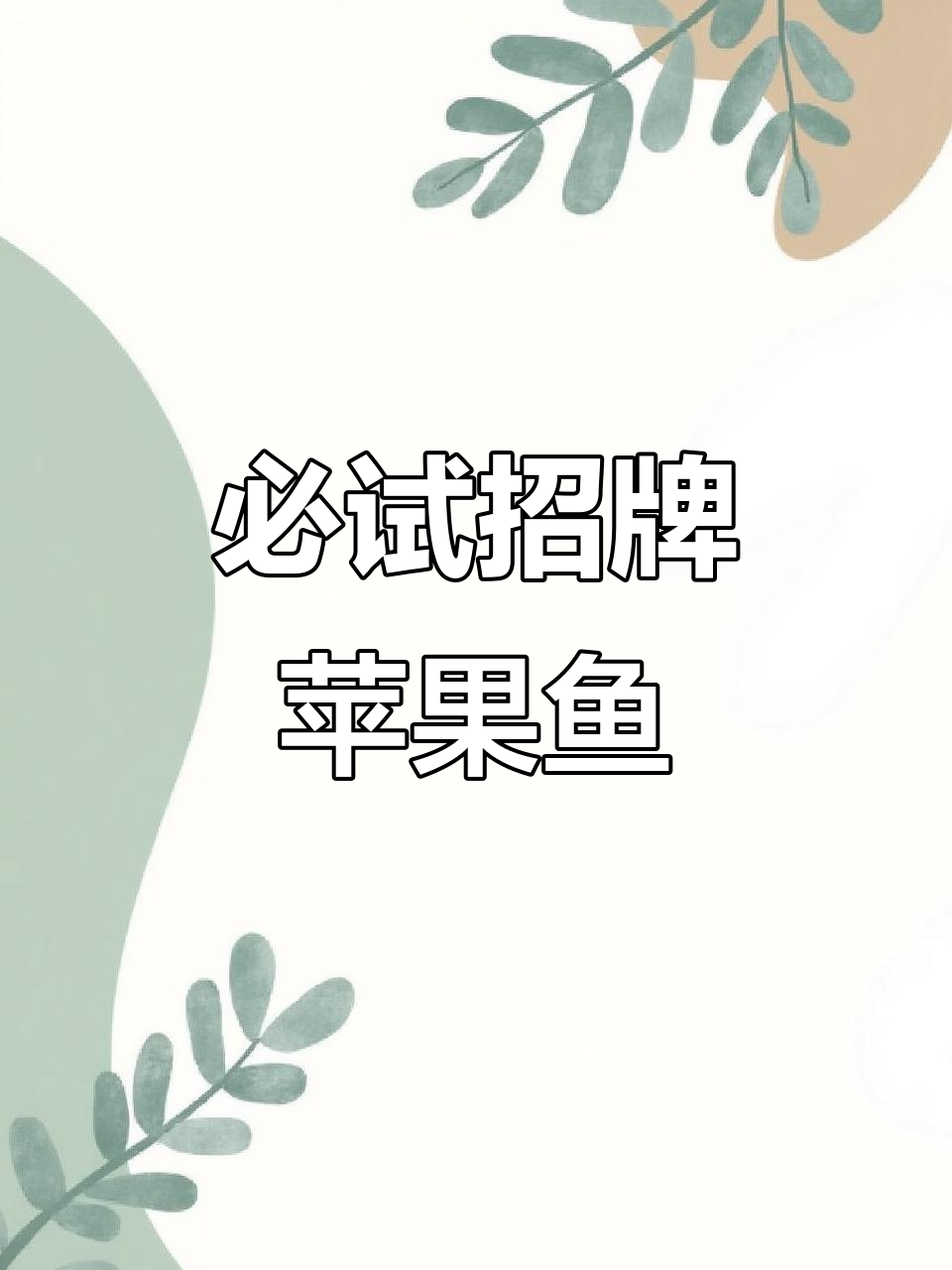 这家苹果鱼太好吃,外脆内嫩,配菜也超足!