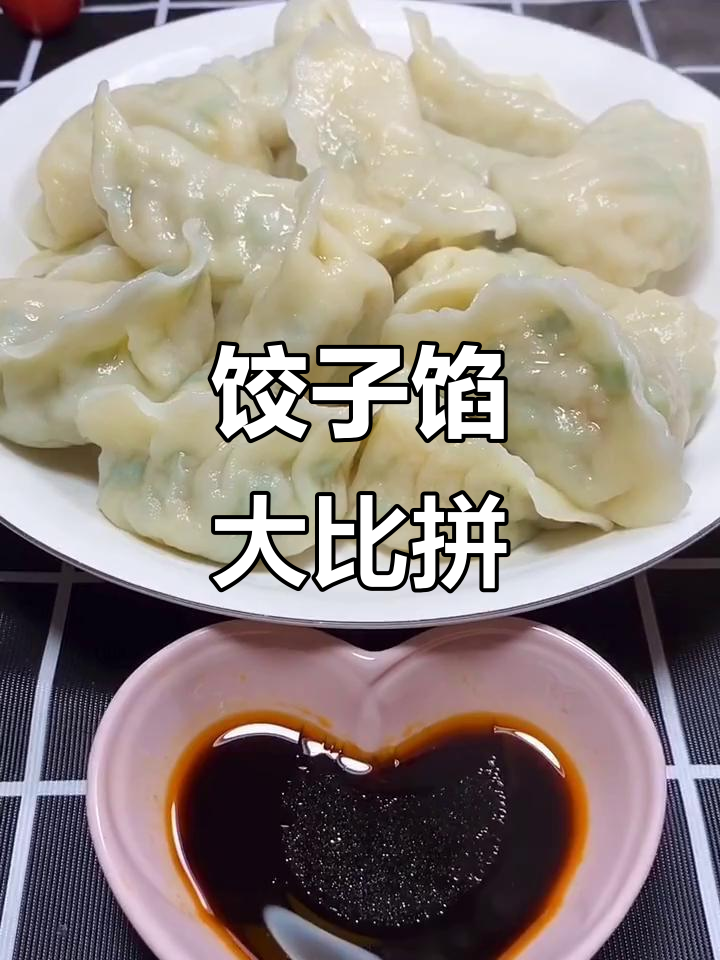 感谢支持,饺子馅大比拼!快来投票选出你最爱的一款