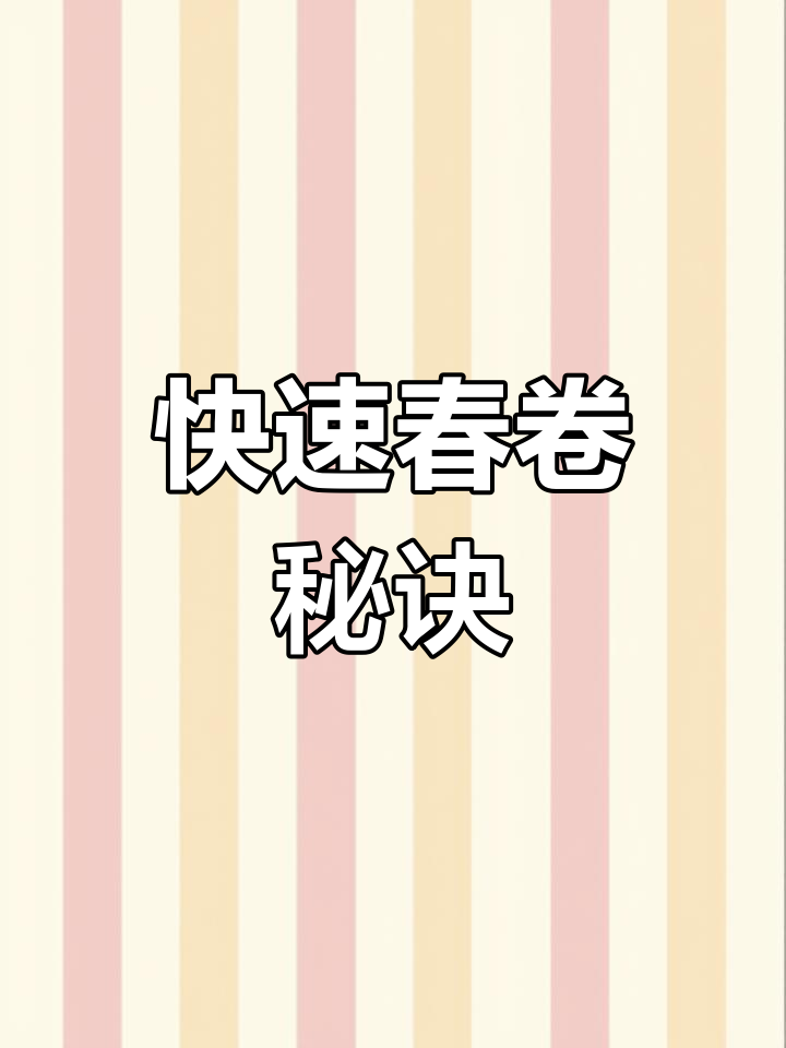 春卷快速做,几分钟搞定,香脆可口!