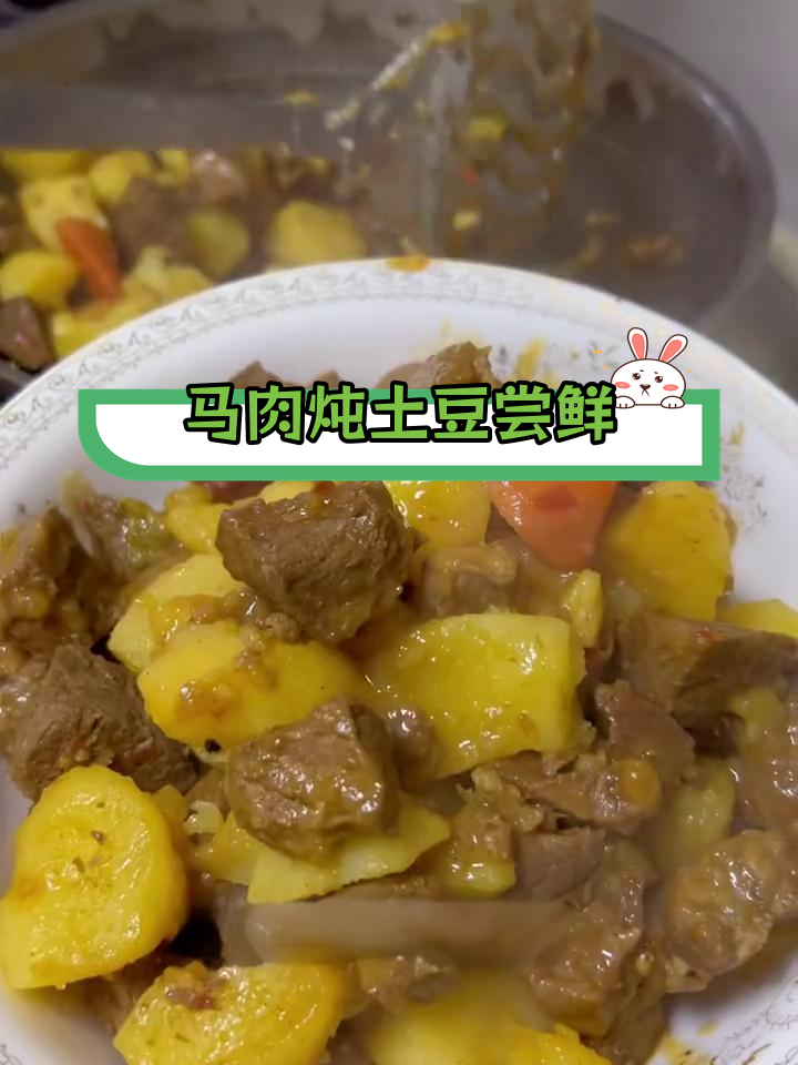 第一次尝试马肉炖土豆,口感与牛肉相近