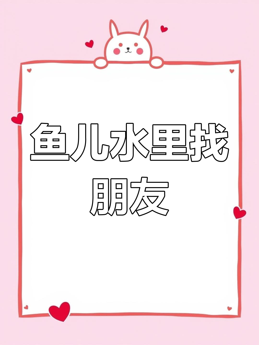 小鱼宝宝水中游,摇尾巴做朋友