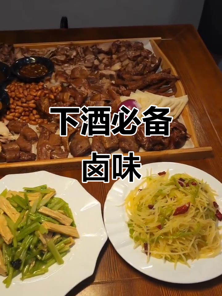 卤肉拼盘，荤素搭配，完美下酒菜