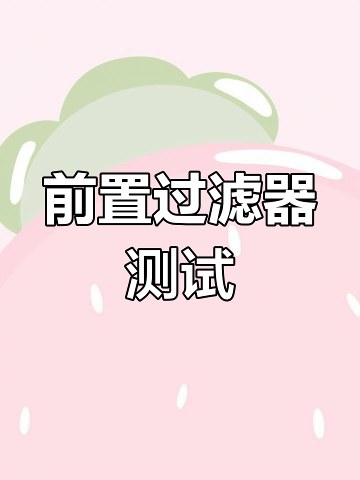 鱼缸净水器使用评测:过滤效果与耐腐蚀性