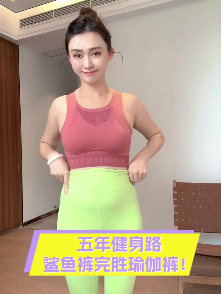 五年健身路,鲨鱼裤完胜瑜伽裤!