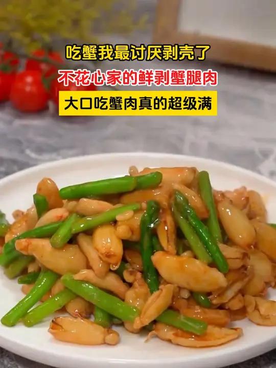 女儿特别喜欢吃螃蟹但又不爱剥壳,今天抽空给她做了一盘毛豆炒蟹钳肉,鲜甜Q弹,肉质饱满,大口