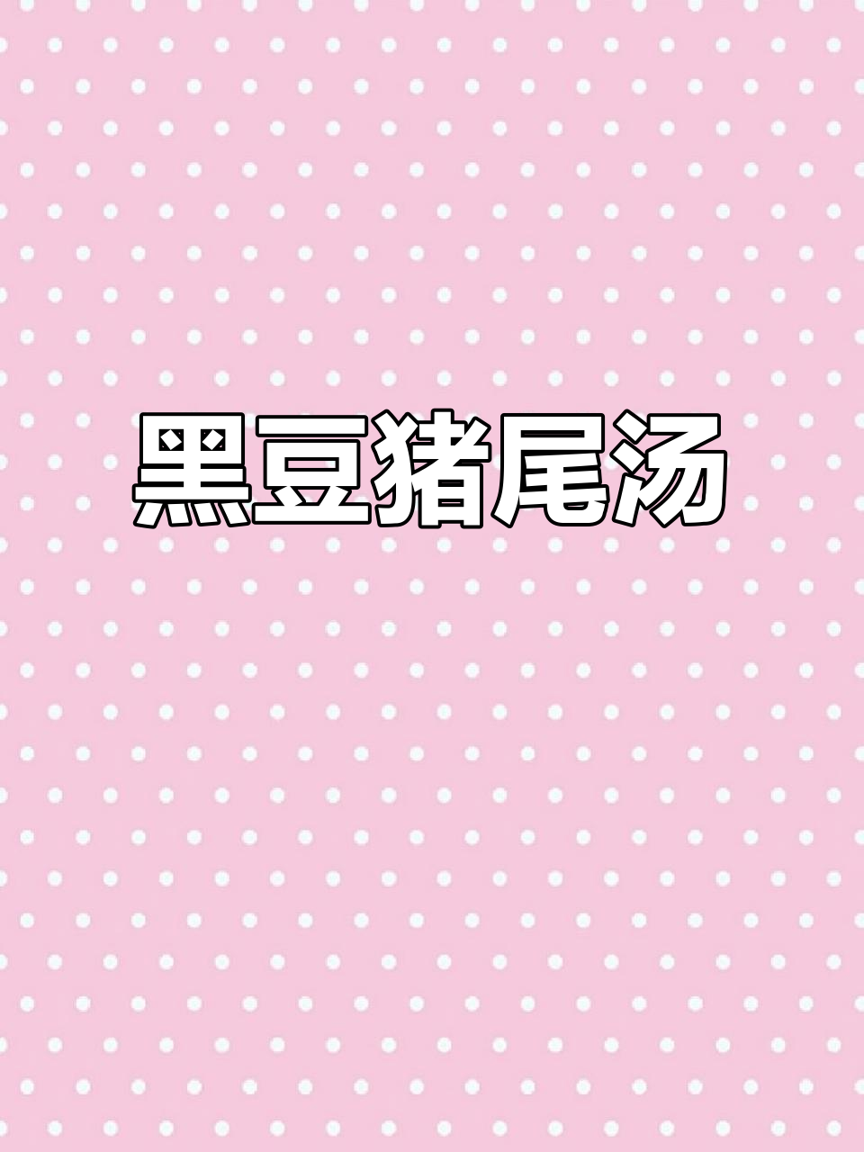 熬夜必备汤品,黑豆猪尾助你恢复精力