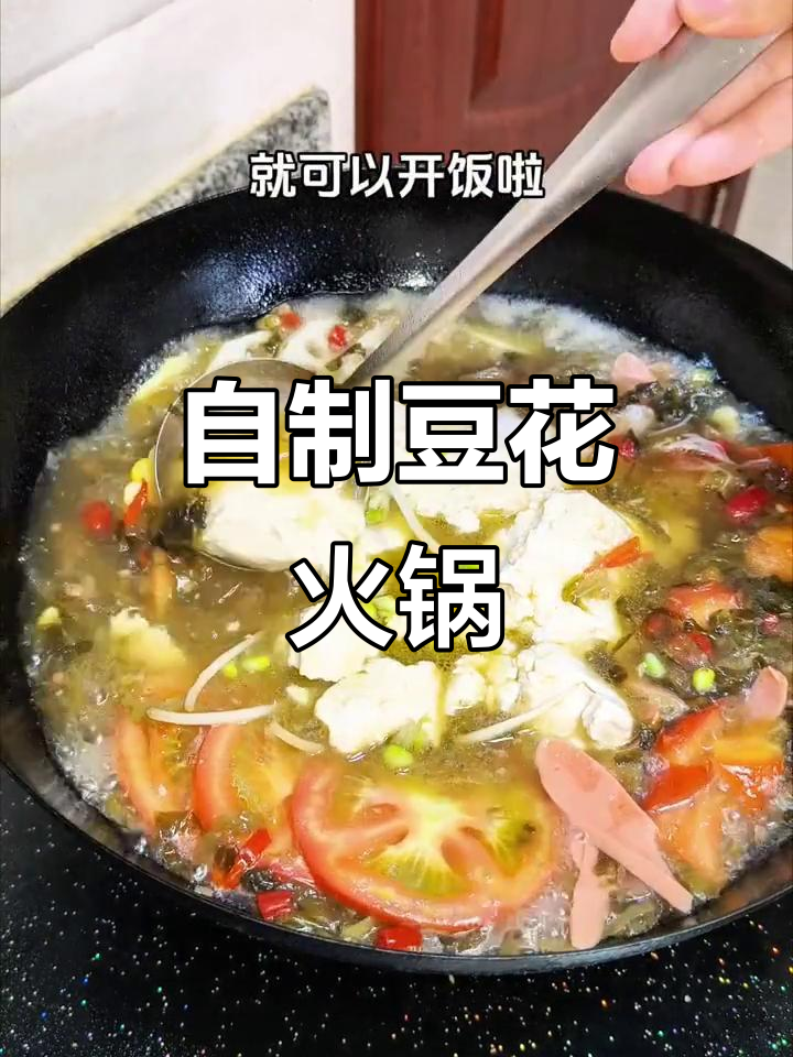 失业女大厨的豆花火锅,简单又美味!