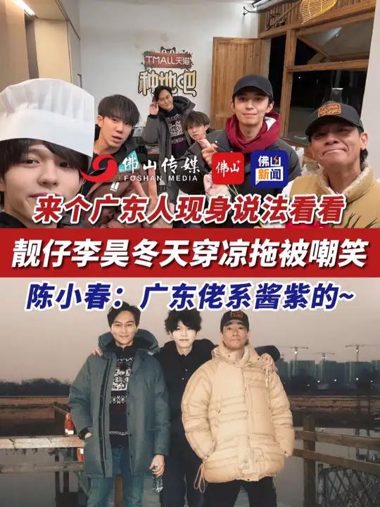来个广东人现身说法看看,《种地吧》靓仔李昊冬天穿凉拖被嘲笑,陈小春:广东佬系酱紫的~(编辑