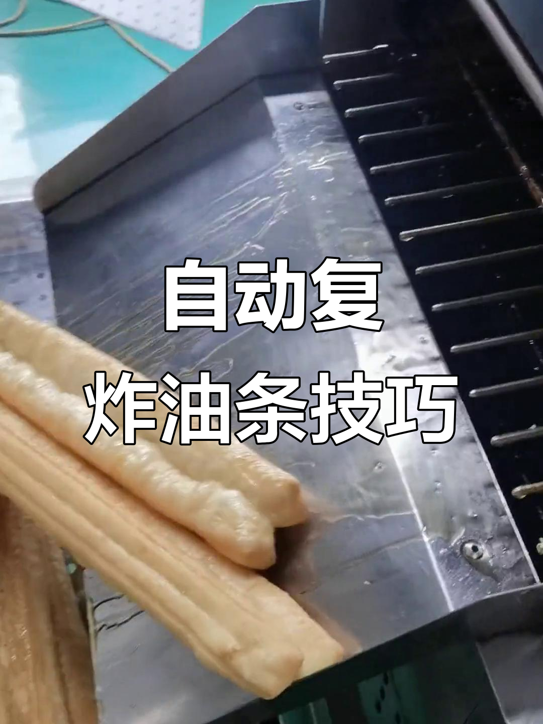 复炸油条的完美做法,自动翻滚油炸机让每一根都均匀饱满