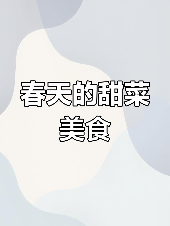 春天里的美味野菜,甜菜面条菜的独特风味