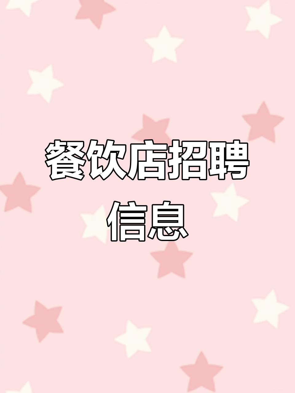 伊格赛招聘:拉面师傅、服务员,快来加入我们!