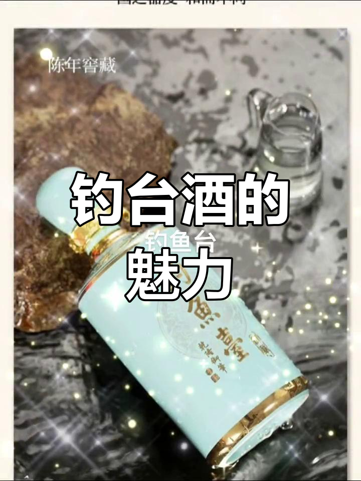 钓鱼台酱香型白酒:品味独特,尽享人生