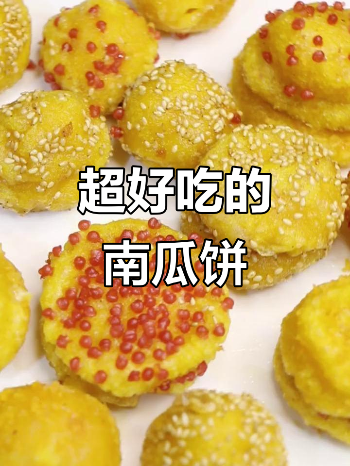 香脆南瓜饼,外焦内嫩,一口爆浆!