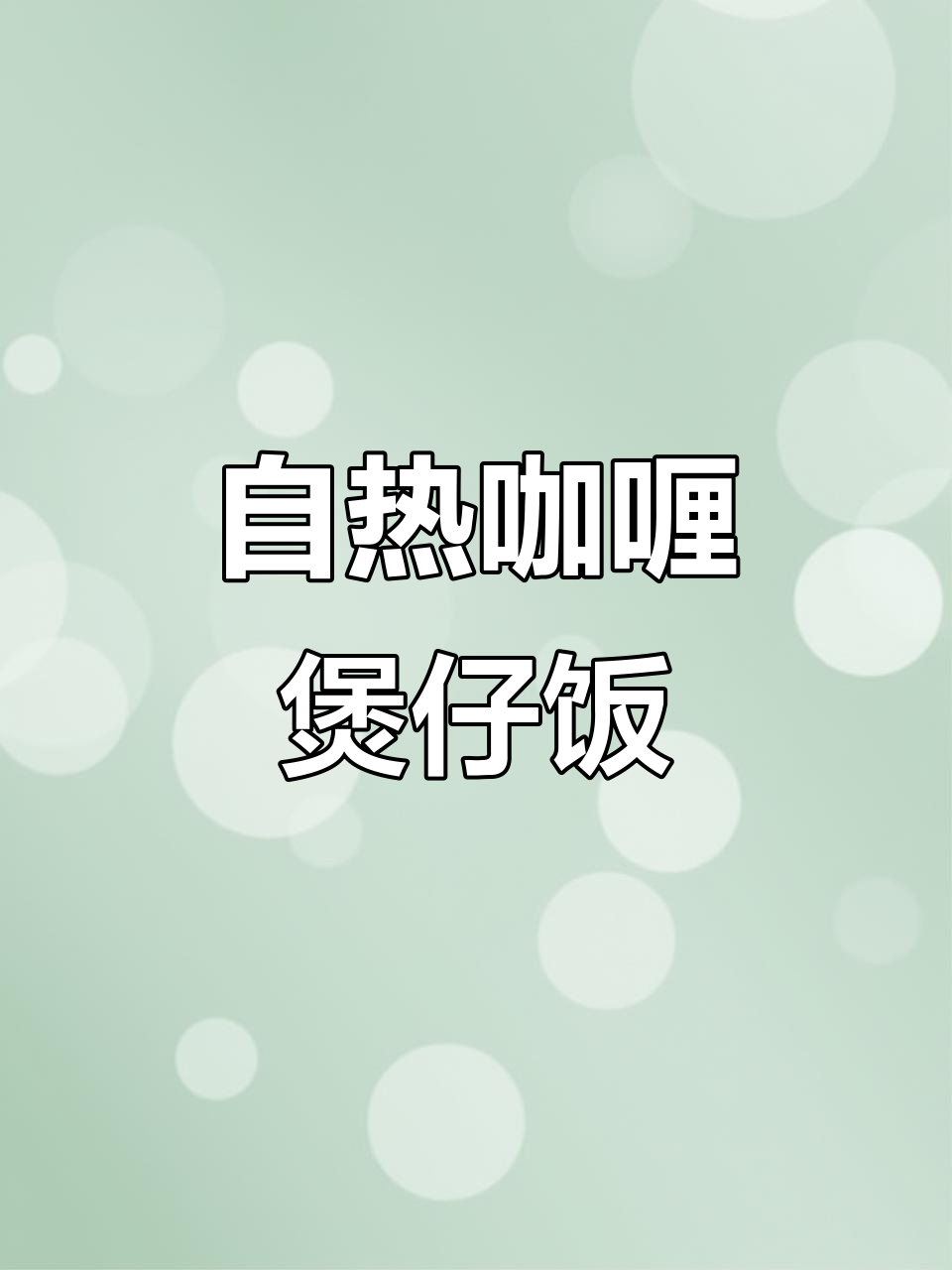 15分钟搞定咖喱牛肉煲仔饭,自嗨锅让你轻松享受晚餐