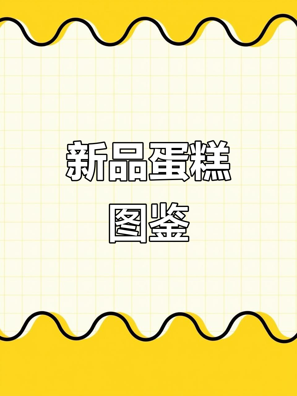 2025蛋糕新风尚,1200款风格任选,满足各种需求!