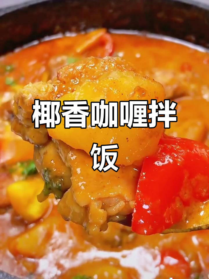 椰香咖喱鸡,拌饭绝配!鸡肉嫩滑,汤汁浓郁