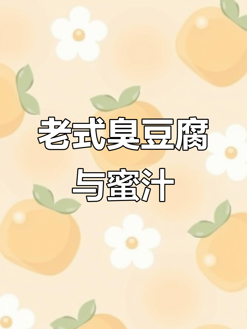 武汉老味道,臭豆腐配蜜汁汤汁,吃上一口就停不下来!