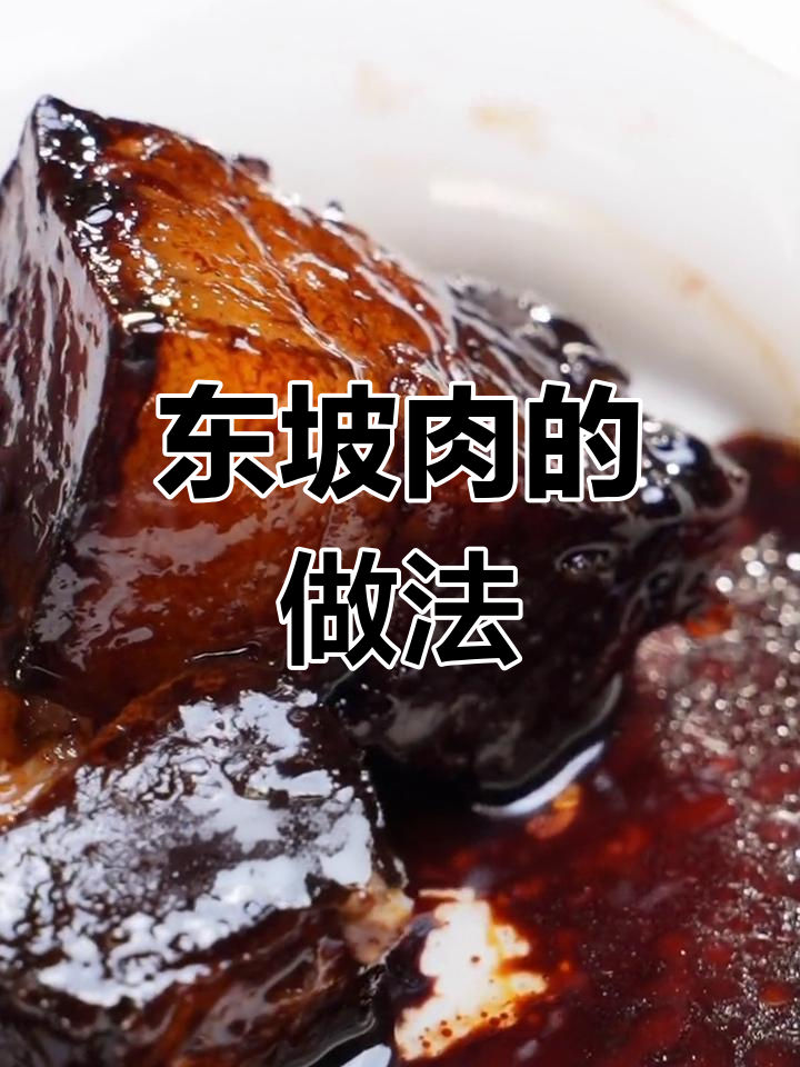 杭州必试东坡肉,传统美味再现