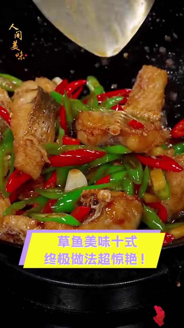 草鱼美味十式,终极做法超惊艳!