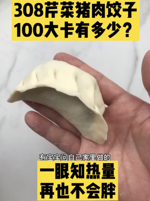 每天认识100大卡,芹菜猪肉水饺热量卡路里