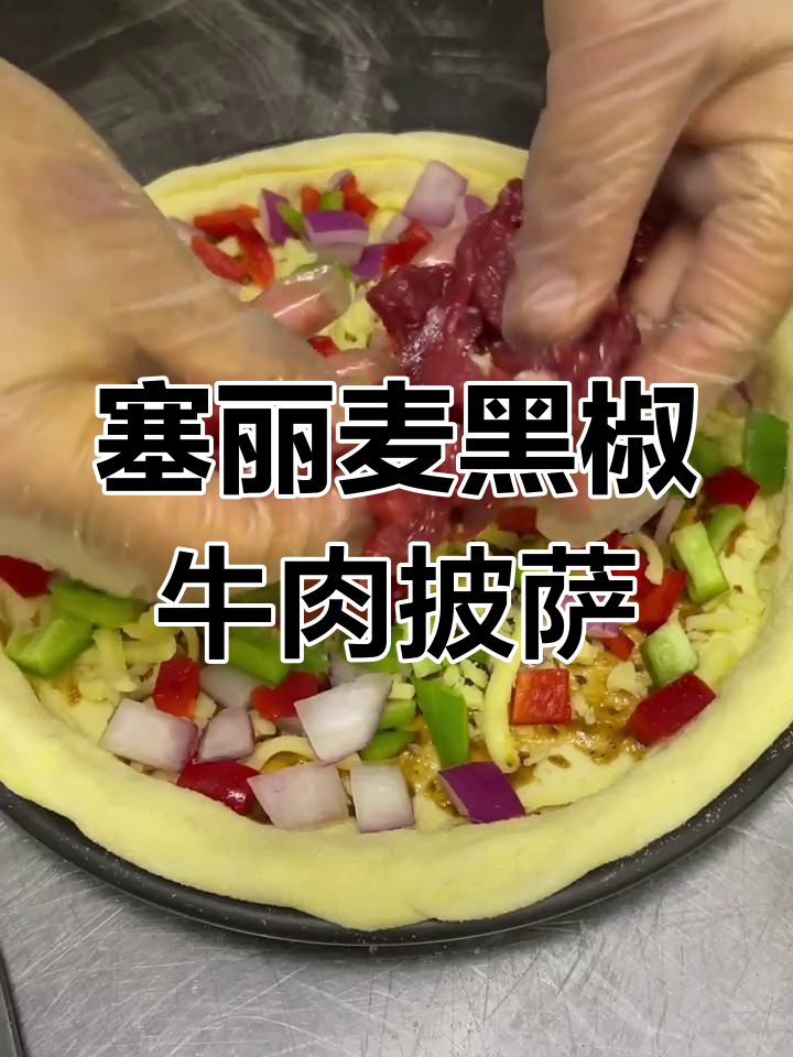 黑椒牛肉披萨,简单又美味!