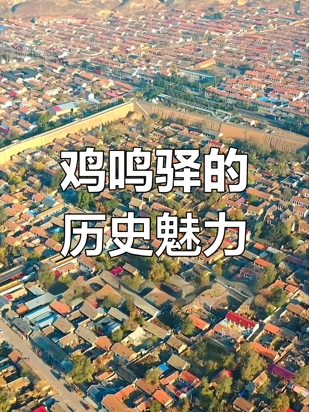 张家口鸡鸣驿:明代古建筑群,见证历史变迁