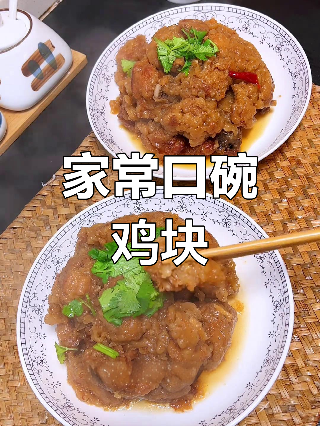 蒸扣碗鸡块做法,年夜饭必备美味