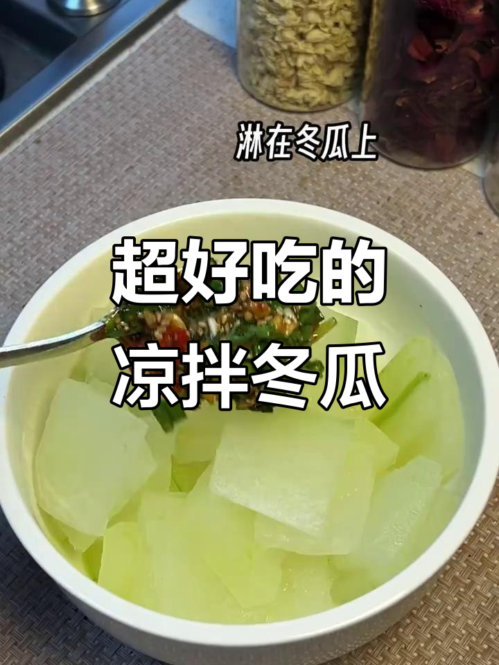 凉拌冬瓜这样做,简单又美味!
