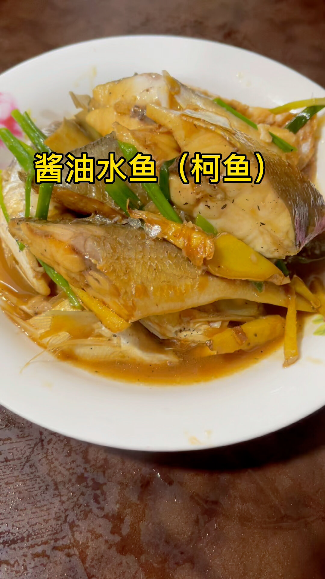 酱油水鱼(柯鱼)