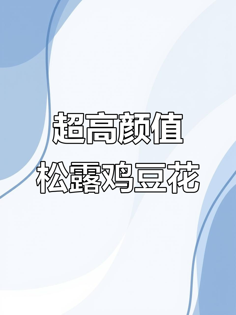 松露国宴鸡豆花,颜值与美味并存!