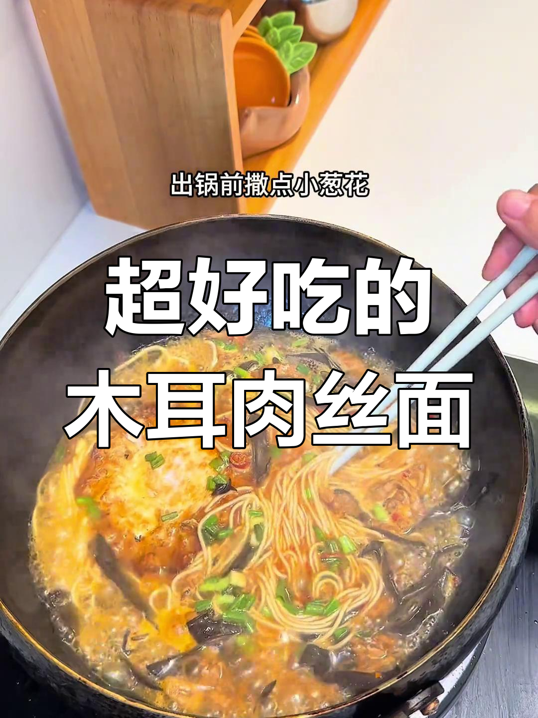木耳肉丝面,做法超简单又美味!