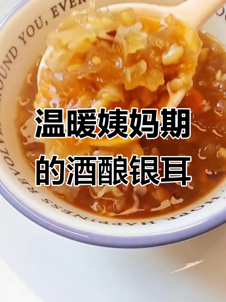 姨妈期必备!酒酿银耳汤,暖宫补气血,甜糯好喝