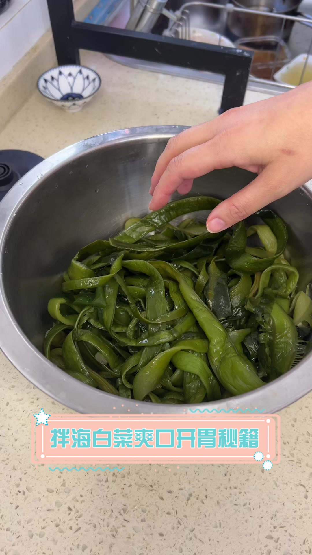 拌海白菜,爽口开胃秘籍