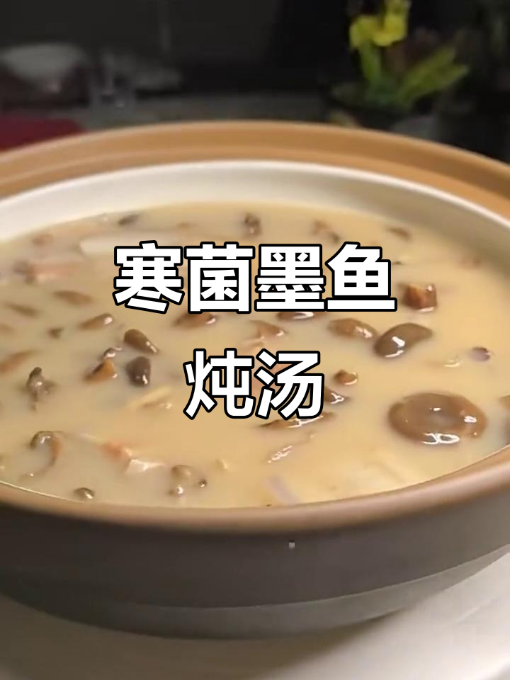 寒菌墨鱼炖肉,国庆降温必备美味