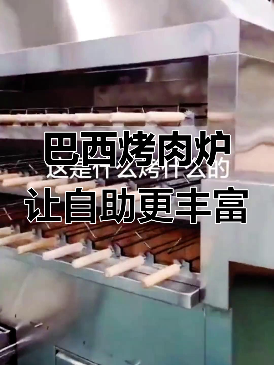 有了这种巴西烤肉设备,自助餐菜品轻松增加30种