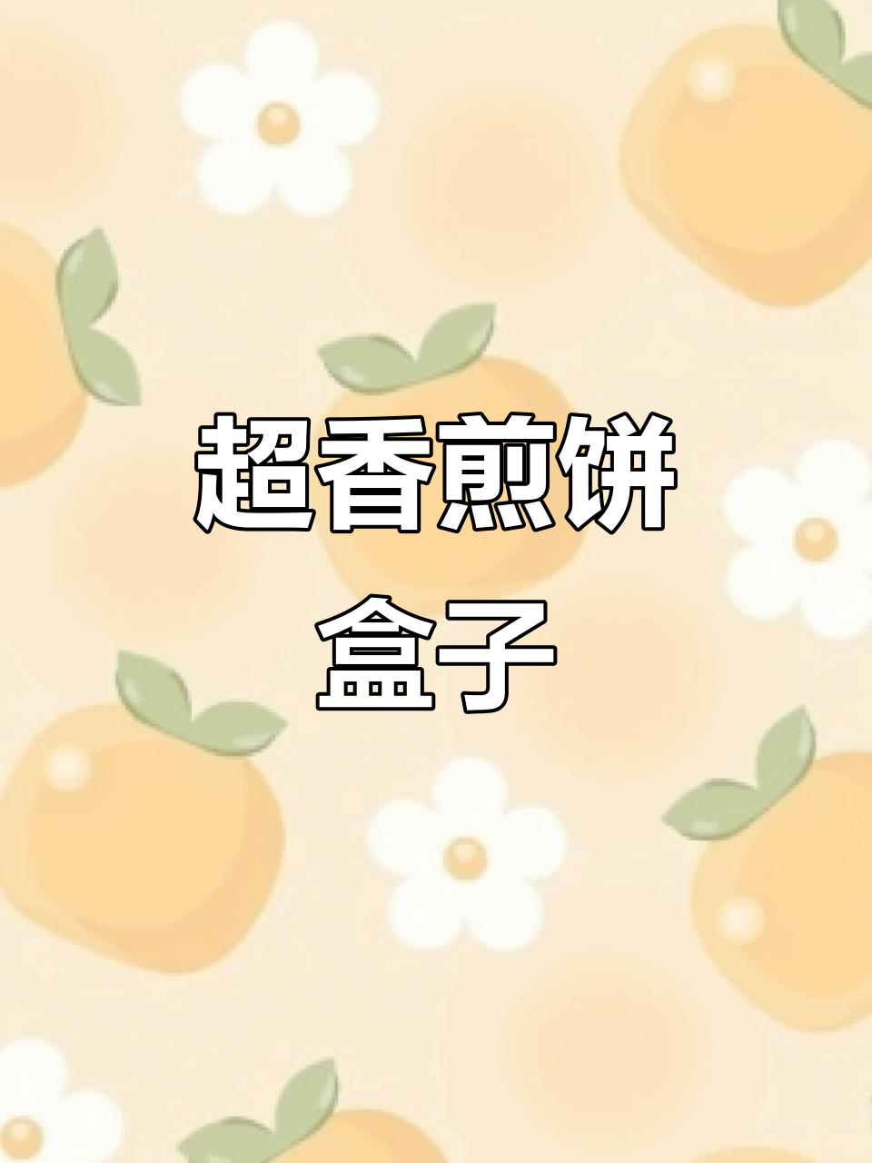 酥脆煎饼盒子，韭菜鸡蛋馅儿超鲜嫩