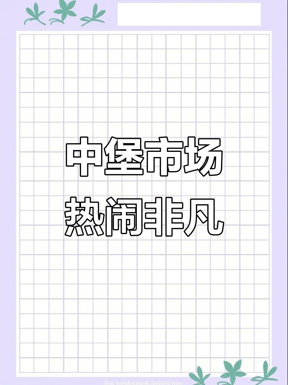 武平中堡镇农贸市场,新鲜蔬菜摆摊热销