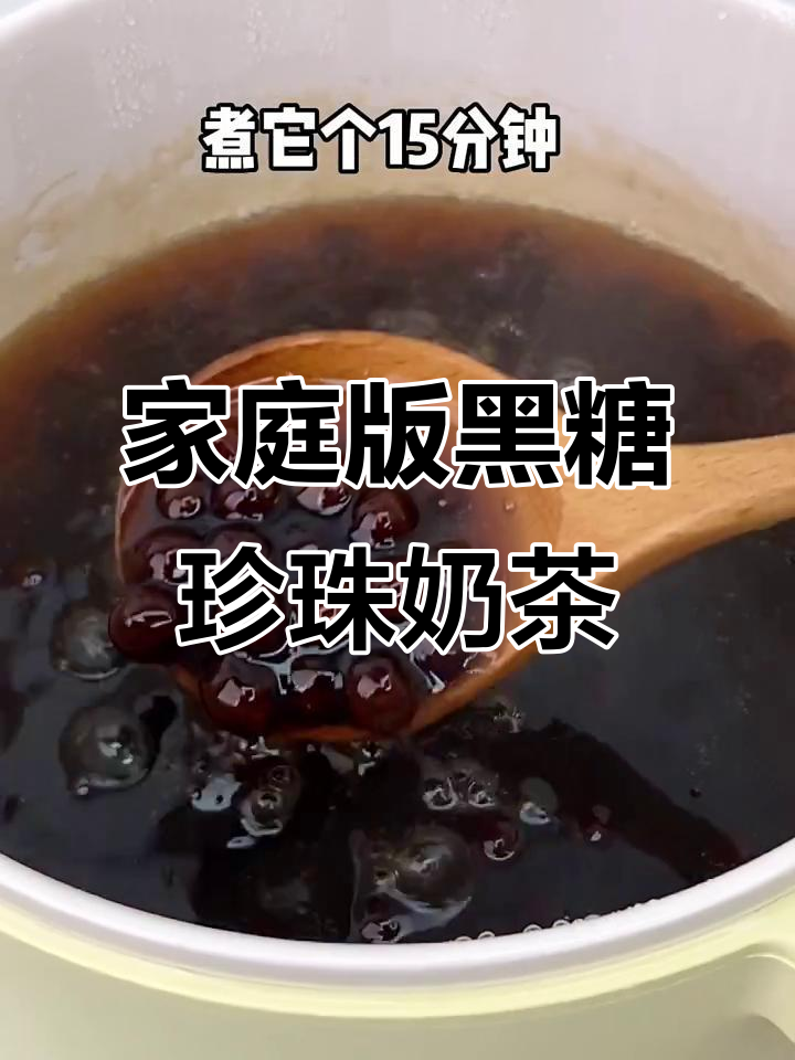 自制黑糖珍珠奶茶,口感超越街边摊!