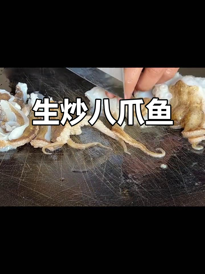 姜葱生炒八爪鱼,脆嫩爽口又下饭