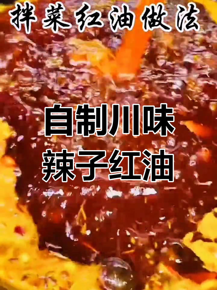 经典川味辣椒油配方,香料齐全
