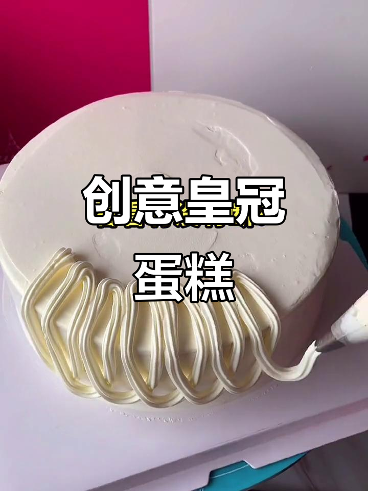 创意皇冠蛋糕制作,简单步骤教你做出完美造型