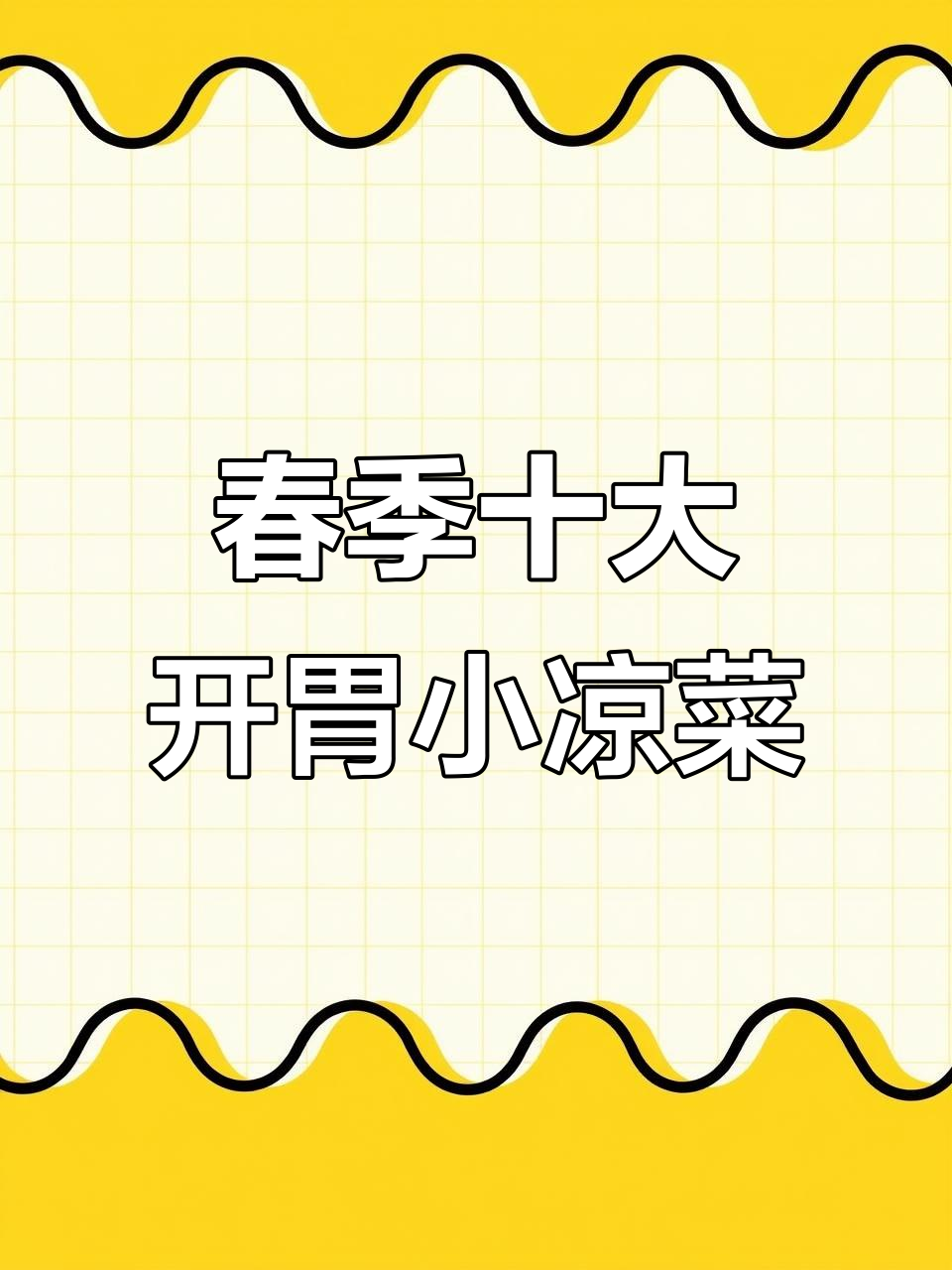 春天必吃十道凉拌素菜,最后一道价值过亿