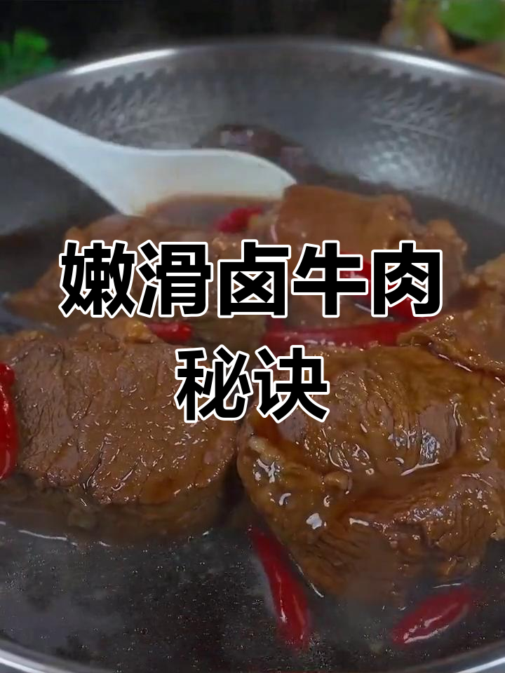 卤牛肉嫩滑不干,调料包轻松搞定!