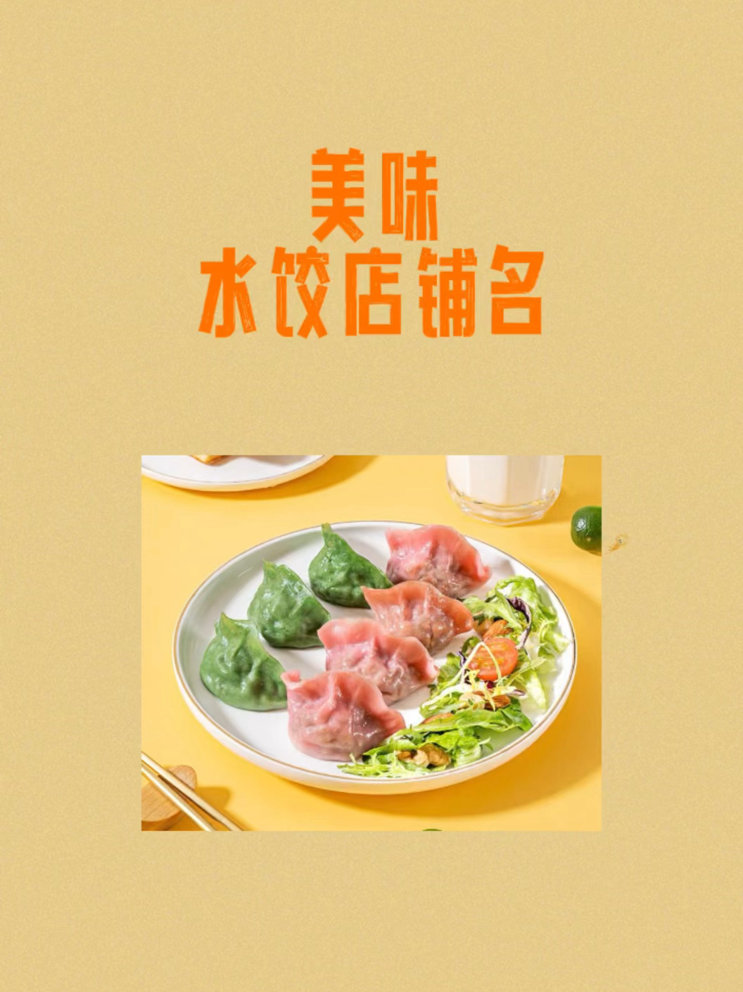 美味水饺店铺名