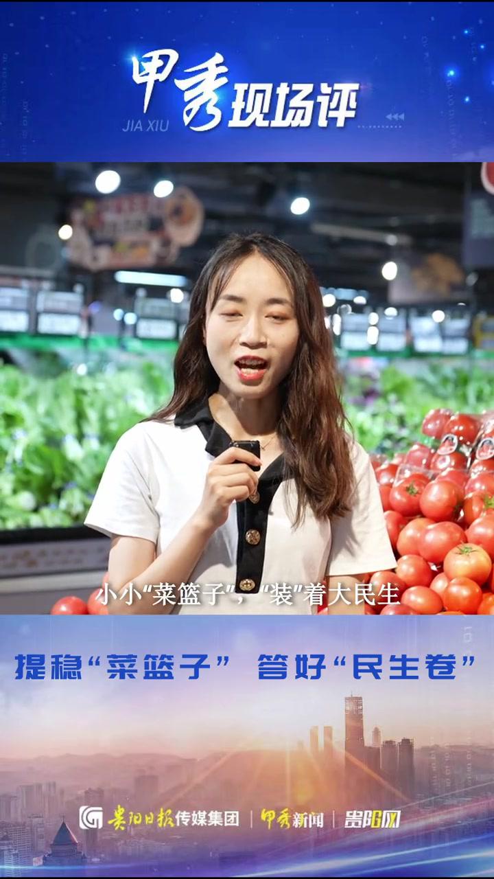 「甲秀现场评」提稳“菜篮子”答好“民生卷”