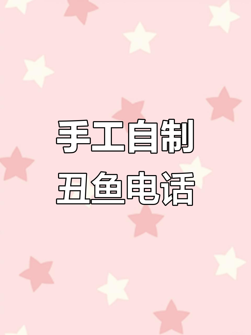 自制丑鱼电话,超可爱!看看能不能打电话