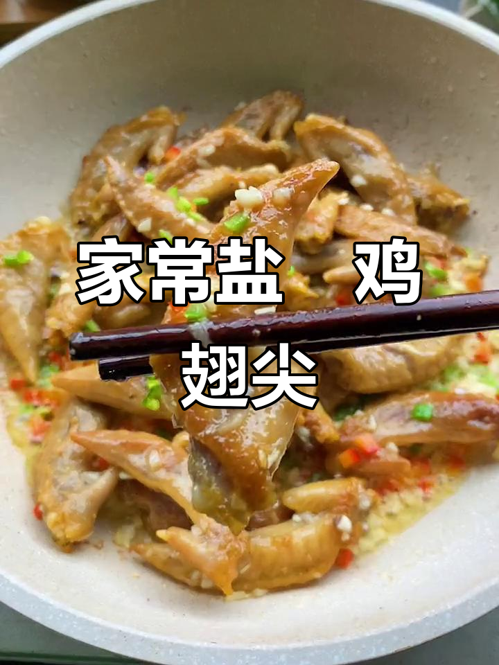 盐焗鸡翅尖,简单又美味,大人小孩都爱吃