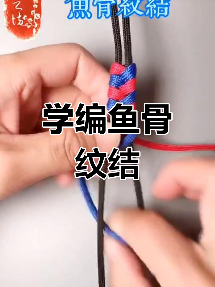 鱼骨纹结编织技巧,打造独特手链