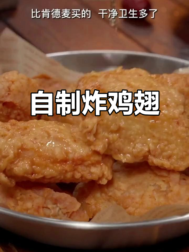 在家做炸鸡翅,外酥里嫩,比肯德基还好吃